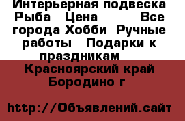  Интерьерная подвеска Рыба › Цена ­ 450 - Все города Хобби. Ручные работы » Подарки к праздникам   . Красноярский край,Бородино г.